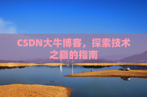 CSDN大牛博客，探索技术之巅的指南